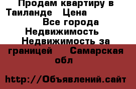 Продам квартиру в Таиланде › Цена ­ 3 500 000 - Все города Недвижимость » Недвижимость за границей   . Самарская обл.